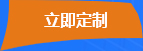 立即(jí)定制