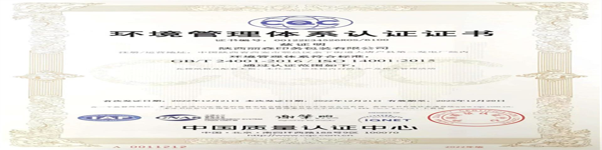 14001環境管理(lǐ)體系認證證(zheng)書